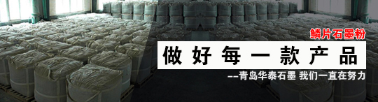 青島華泰石墨粉種類多，華泰石墨